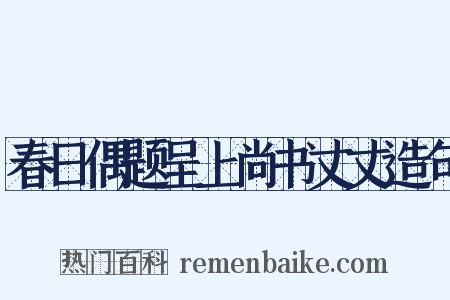 春日偶题呈上尚书丈丈造句是什么意思的图片